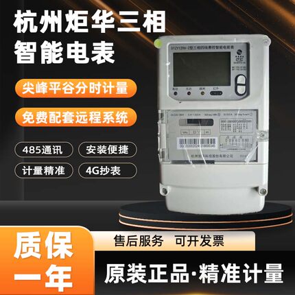 杭州炬华华立海兴三相四线智能电能表互感器峰平谷4G远程电表380V
