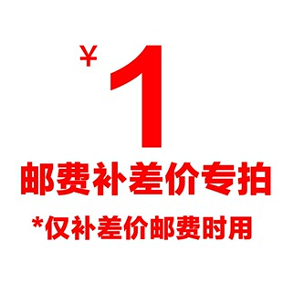 邮费补差，产品差价补差，拍前请提前联系，否则不算数！！！