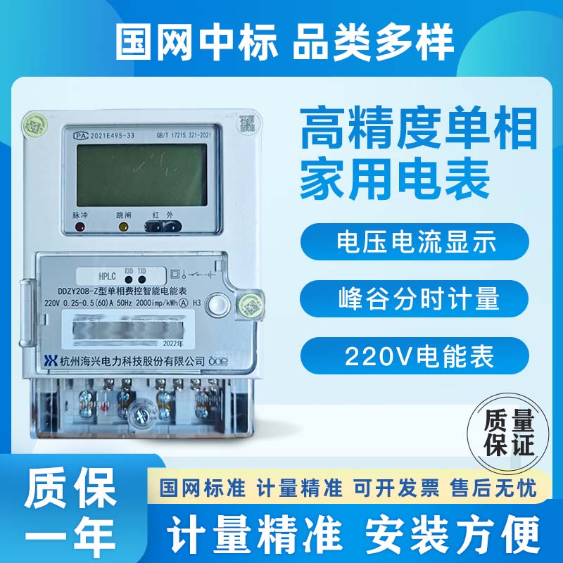 杭州海兴DDZY208-Z型单相电能表