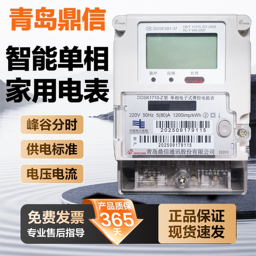 青岛鼎信DDSK1710-Z单相智能电表