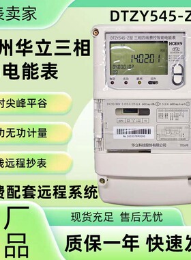华立科技DTZY545-Z多功能三相四线互感式电表4G峰平谷高精度380V