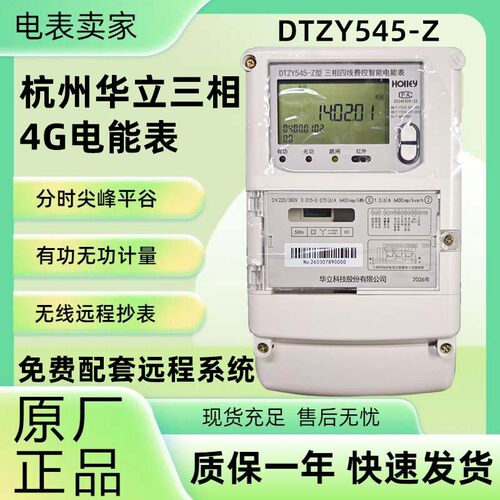 华立科技多功能三相互感式电表4G