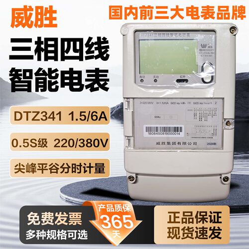 威胜DTZ341三相智能多功能电能表