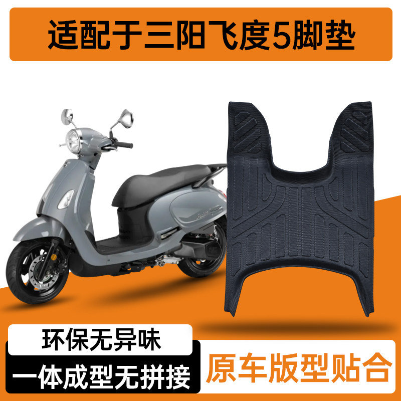 三阳飞度5摩托车专用脚踏板改装配件防水耐磨防滑加厚tpe脚垫新款