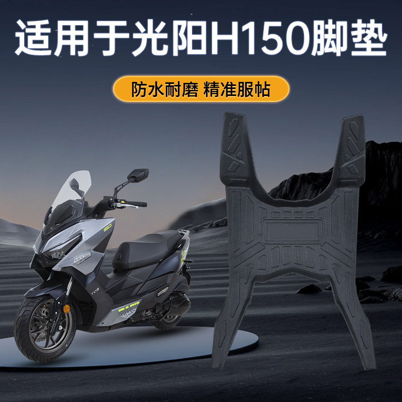 适用于光阳H150摩托车专用脚踏板改装配件防水耐磨防滑tpe脚垫新,摩托车/装备/配件,摩托车脚踏板,淘宝优惠券,粉丝福利购,淘宝优惠卷