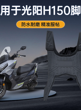 适用于光阳H150摩托车专用脚踏板改装配件防水耐磨防滑tpe脚垫新