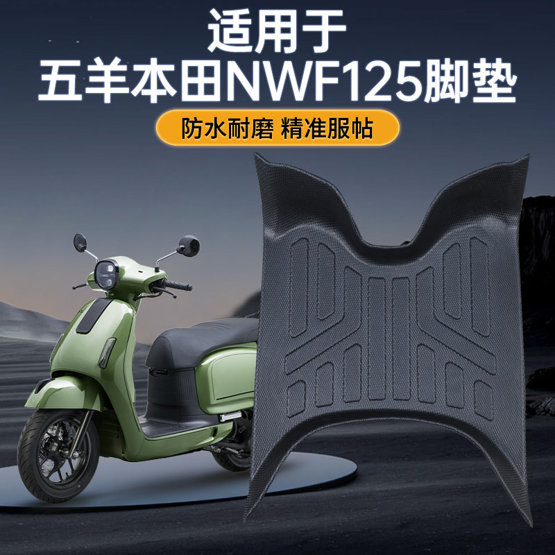 适用于五羊本田NWF125摩托车脚垫防水耐磨防滑tpe脚踏板改装配件