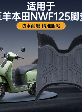 适用于五羊本田NWF125摩托车脚垫防水耐磨防滑tpe脚踏板改装配件