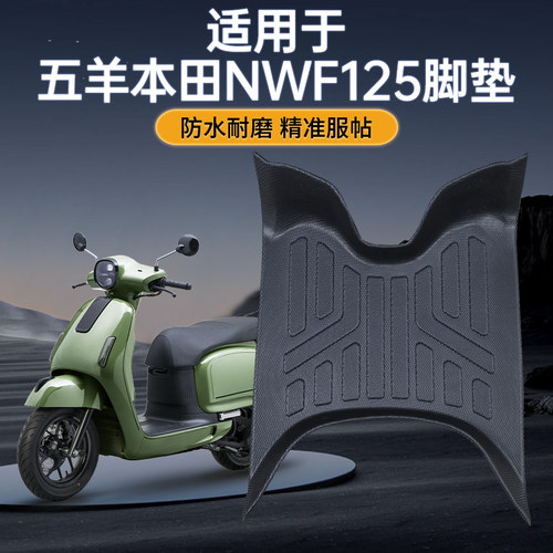 适用于五羊本田NWF125摩托车脚垫防水耐磨防滑tpe脚踏板改装配件