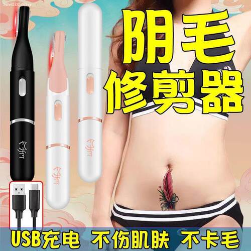 阴毛器男士修剪剃毛器私密男女刮毛器阴毛修