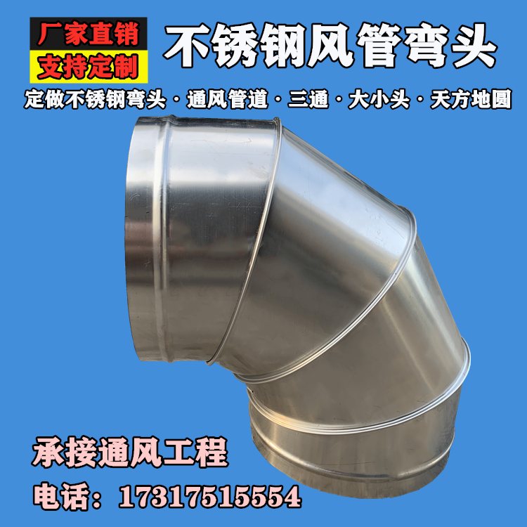 不锈钢风管弯头耐腐蚀使用方便