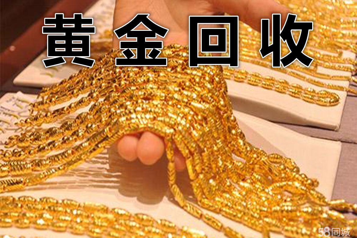 重庆黄金回收首饰回收钻戒回收奢侈品回收实体店更放心上门服务