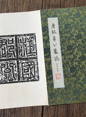 欧阳询李誉墓志铭法帖全卷楷书宣纸手工书法字帖 宣纸经折