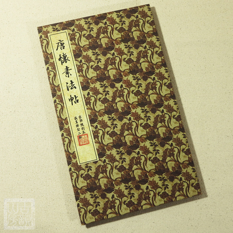 唐怀素草书草书藏真律公帖二帖 宣纸书法字帖经折碑帖