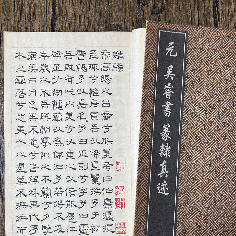 元吴睿篆隶书离骚 屈原并千字文毛笔练字帖手工仿古宣纸线装本
