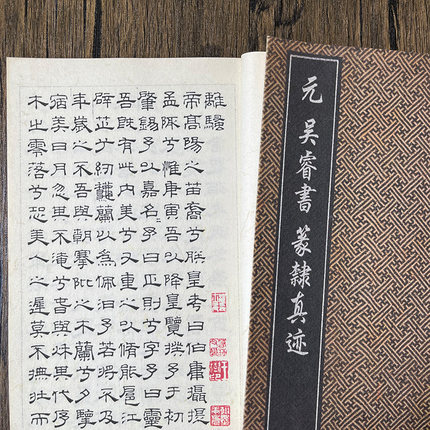 元吴睿篆隶书离骚 屈原并千字文毛笔练字帖手工仿古宣纸线装本
