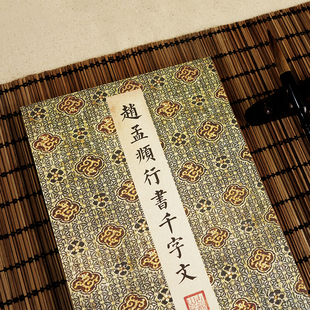 赵孟頫行书千字文宣纸书法字帖 经折本古碑文长卷 手工经折