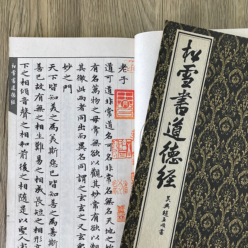 赵孟頫小楷道德经手工复古本