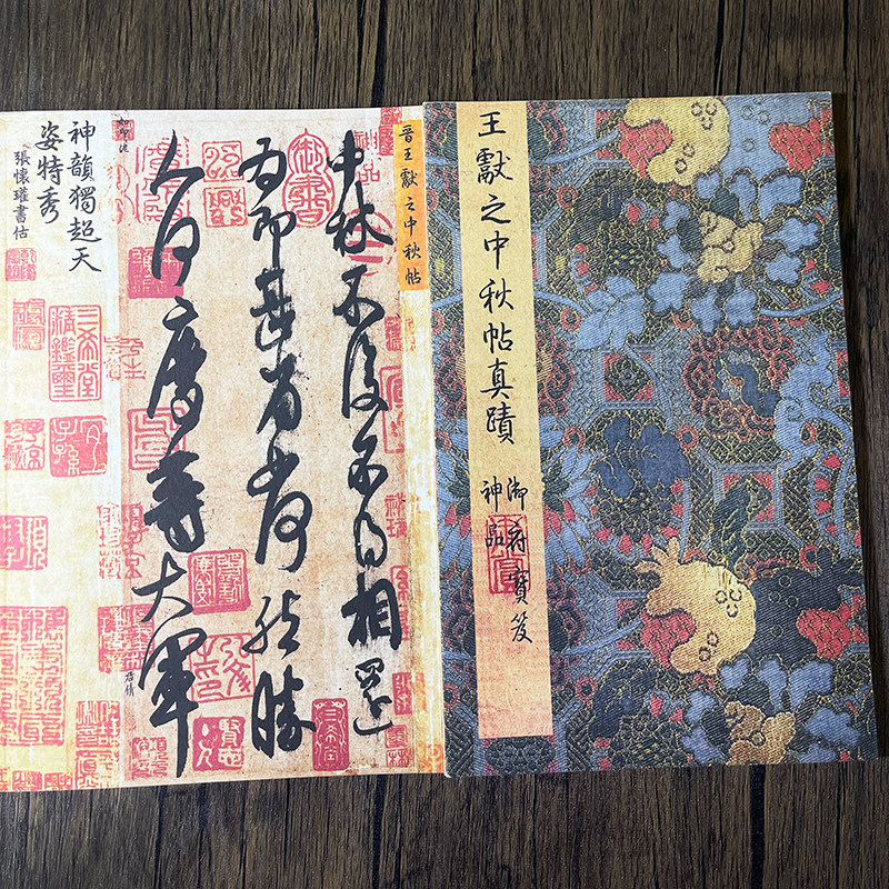 王献之中秋帖 古韵山房手工善本宣纸经折装字帖三希堂法帖