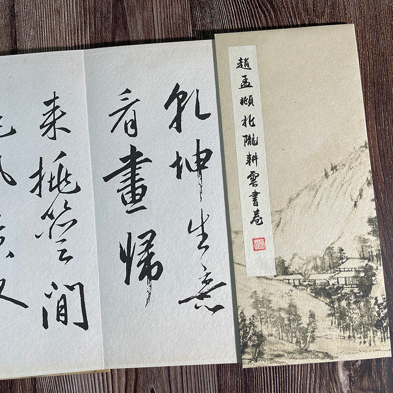 赵孟頫北陇耕云书卷宣纸行草书法字帖复古碑帖长卷 手工经折