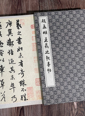赵孟頫王羲之轶事帖手工经折装裱