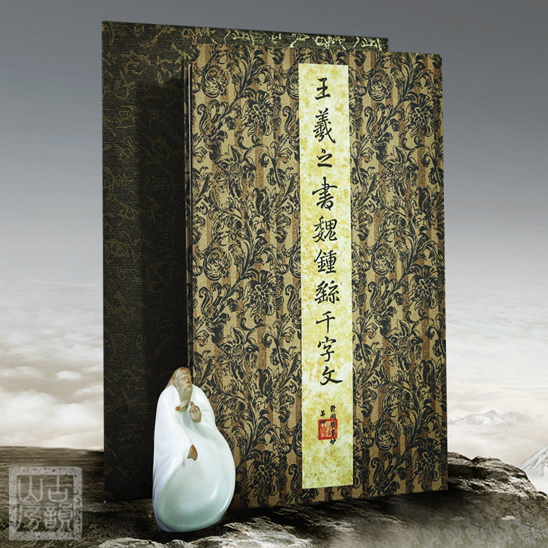 王羲之钟繇千字文手工复古字帖