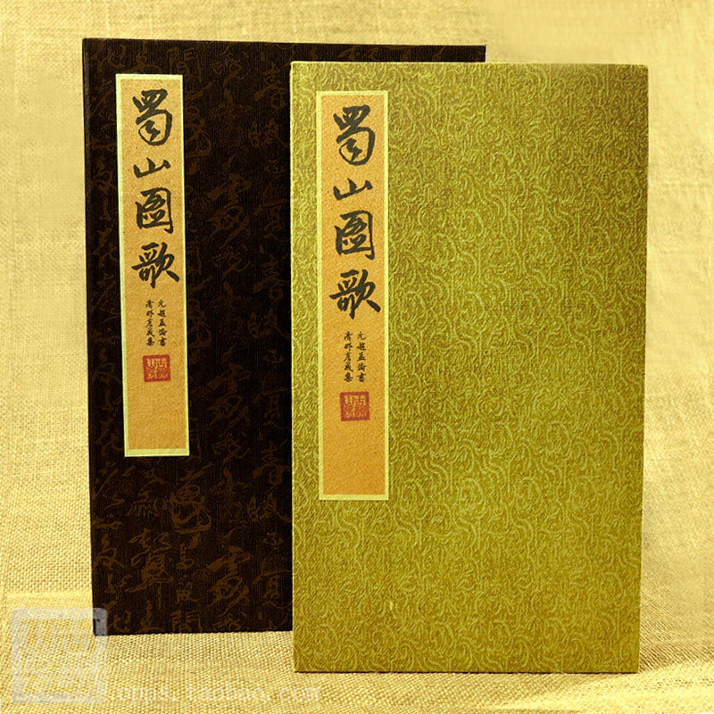 赵孟頫蜀山图歌手工经折本礼盒版