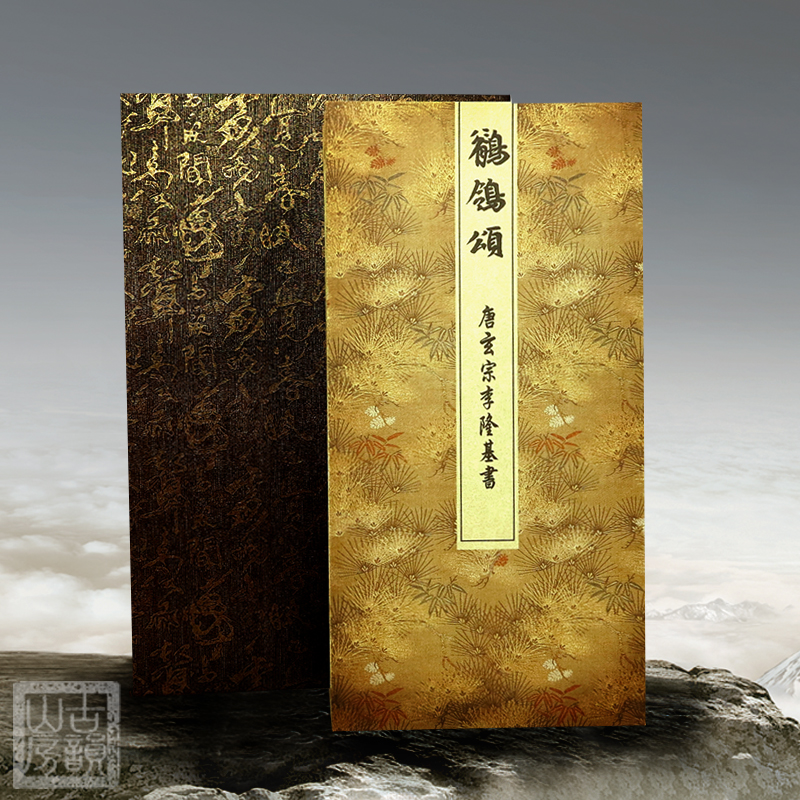 唐玄宗李隆基墨迹蔡京颂题跋宣纸