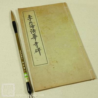 李邕法华寺碑手工复古本