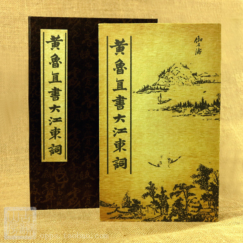 黄庭坚大江东词念奴娇手工字帖
