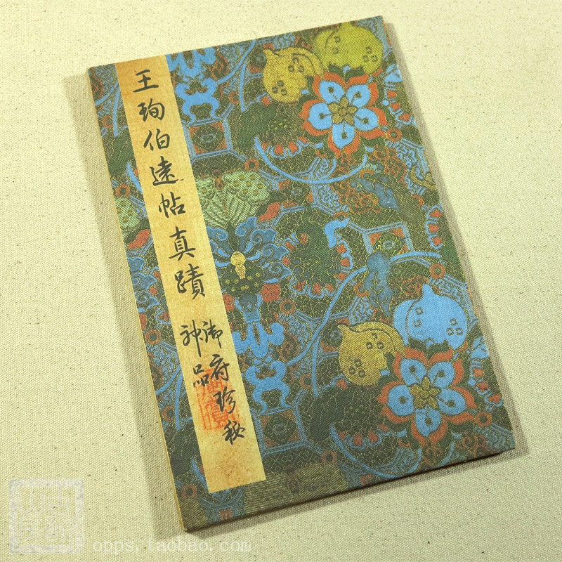 王珣伯远帖 古韵山房手工善本宣纸经折装字帖三希堂法帖
