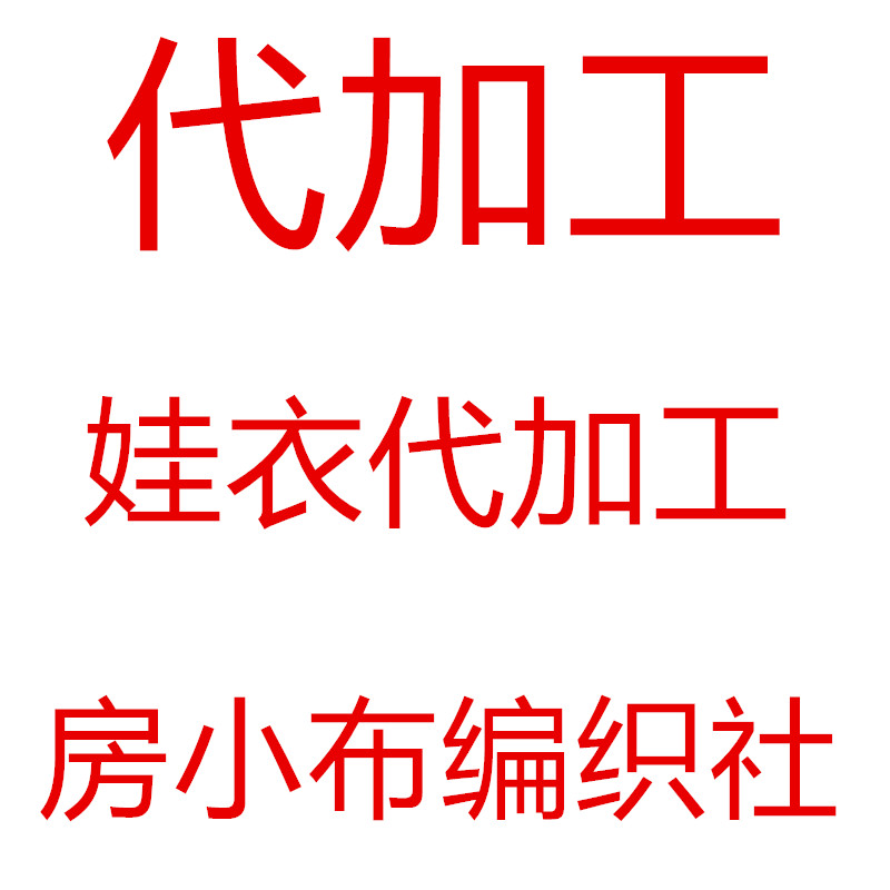 娃衣代加工来图定制各种娃衣