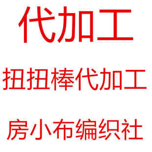 扭扭棒代加工各类手工编织毛线材料包毯子加工包包毛衣