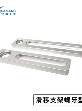 MSAF-40-M10/M12滑移支架螺牙型 MSAF-70-M10/M12滑移支架螺牙型