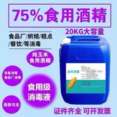 食用酒精75% 烘培家居餐具消毒器械食品厂用25L 玉米乙醇消毒液