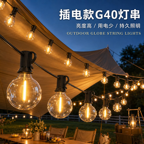 户外庭院灯串灯LED防水防摔装饰氛围灯G40灯泡婚庆布置灯露营挂灯