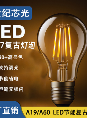 爱迪生灯泡LED灯丝灯复古暖白光客厅节能照明球灯泡E27螺口可调光