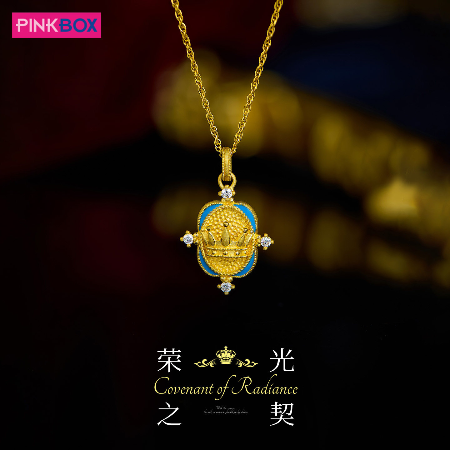 PINKBOX/娉饰珠宝黄金吊坠镶嵌钻石足金珐琅荣光之契系列吊坠