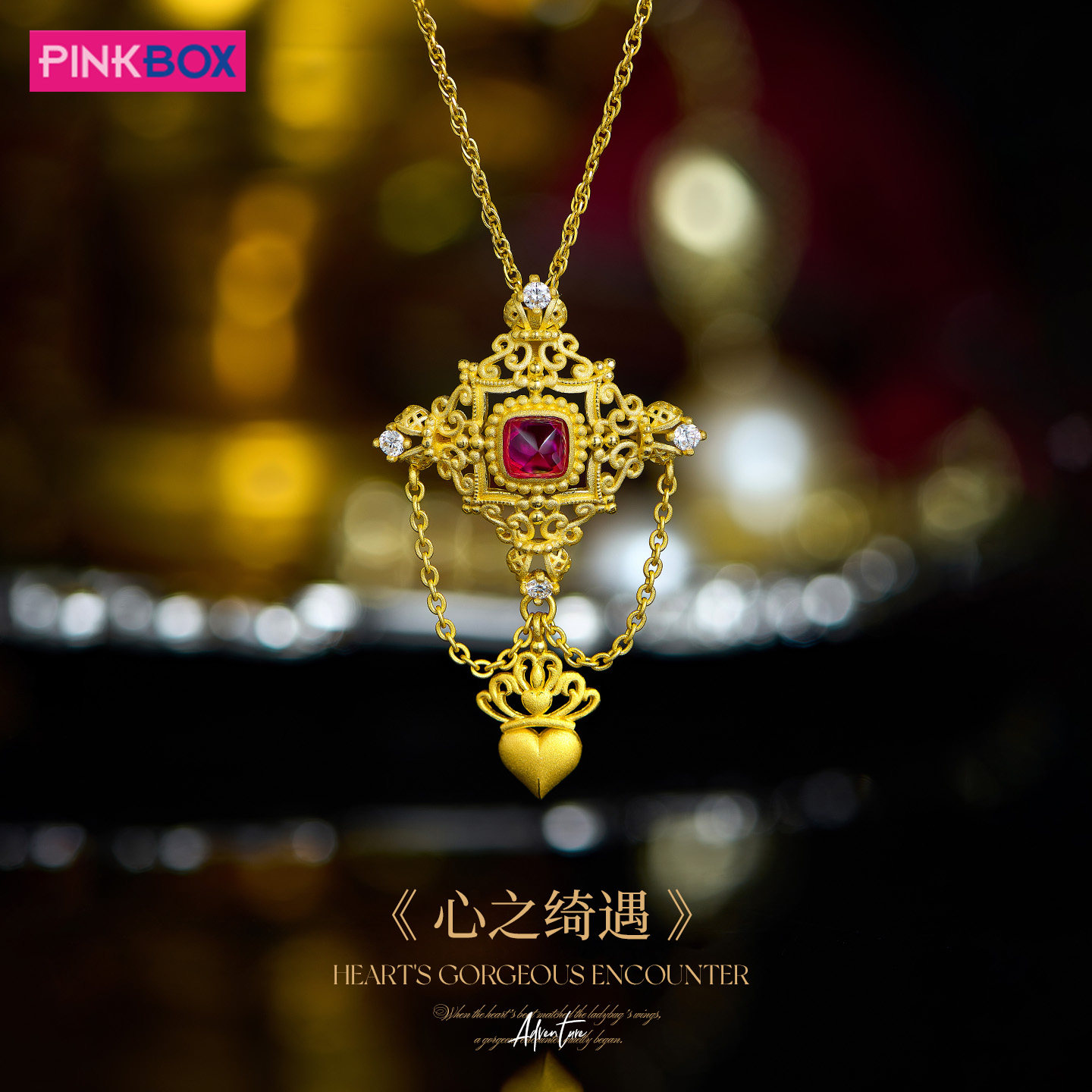 PINKBOX/娉饰珠宝黄金戒指镶嵌钻石足金心之绮遇吊坠与胸针两戴款