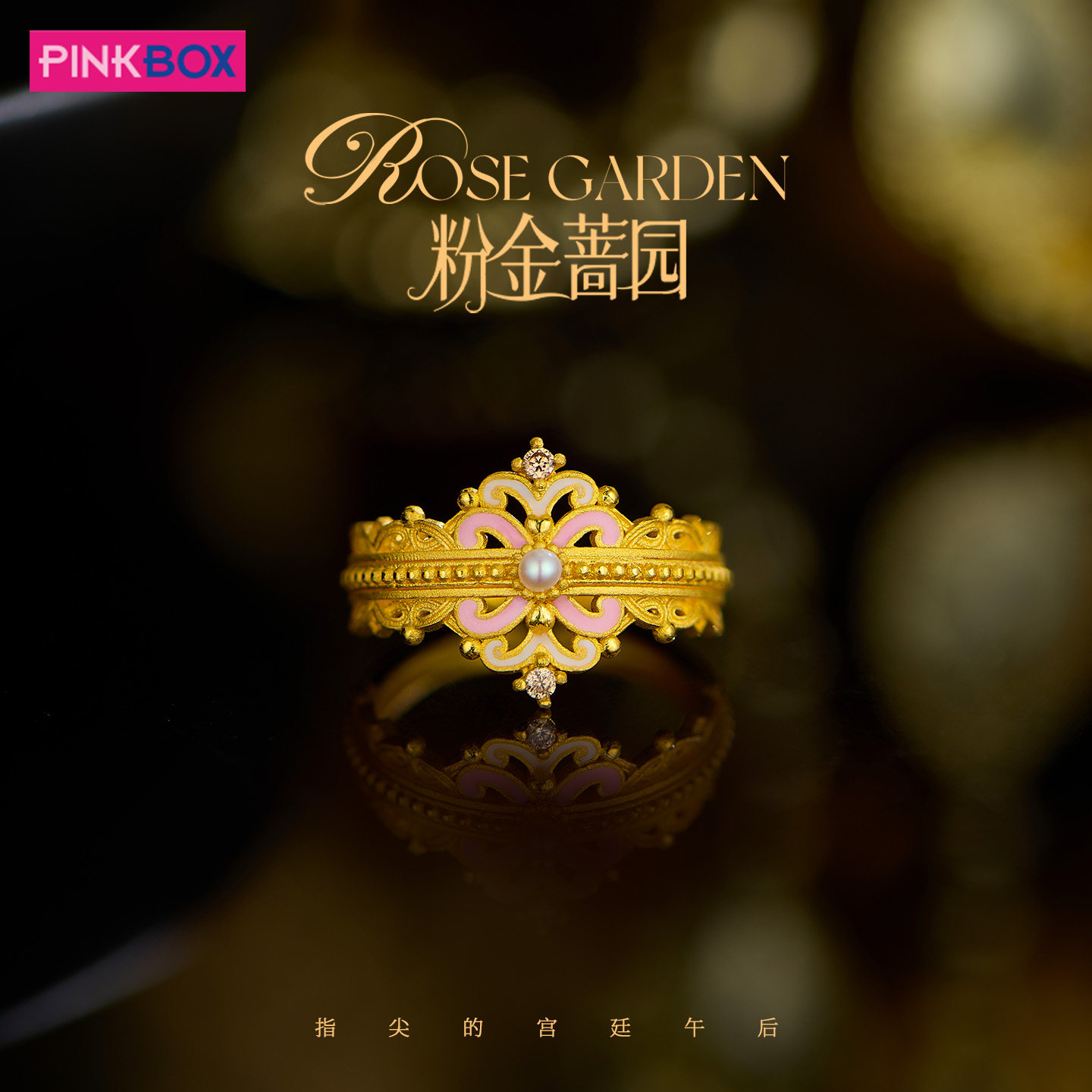 PINKBOX/娉饰珠宝冠冕绮梦戒指轻奢