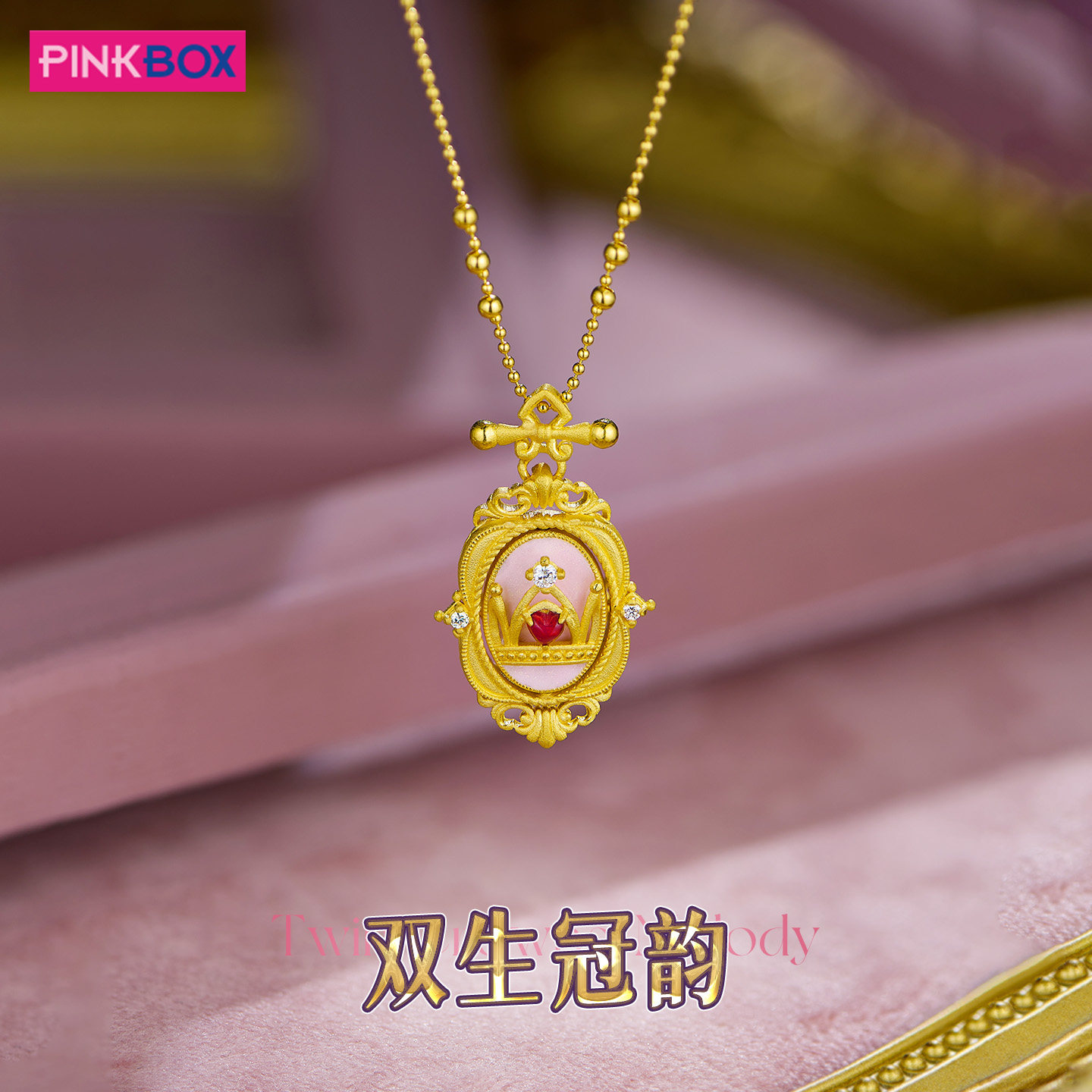 PINKBOX/娉饰珠宝黄金吊坠镶嵌钻石托帕石足金双生冠韵系列新品