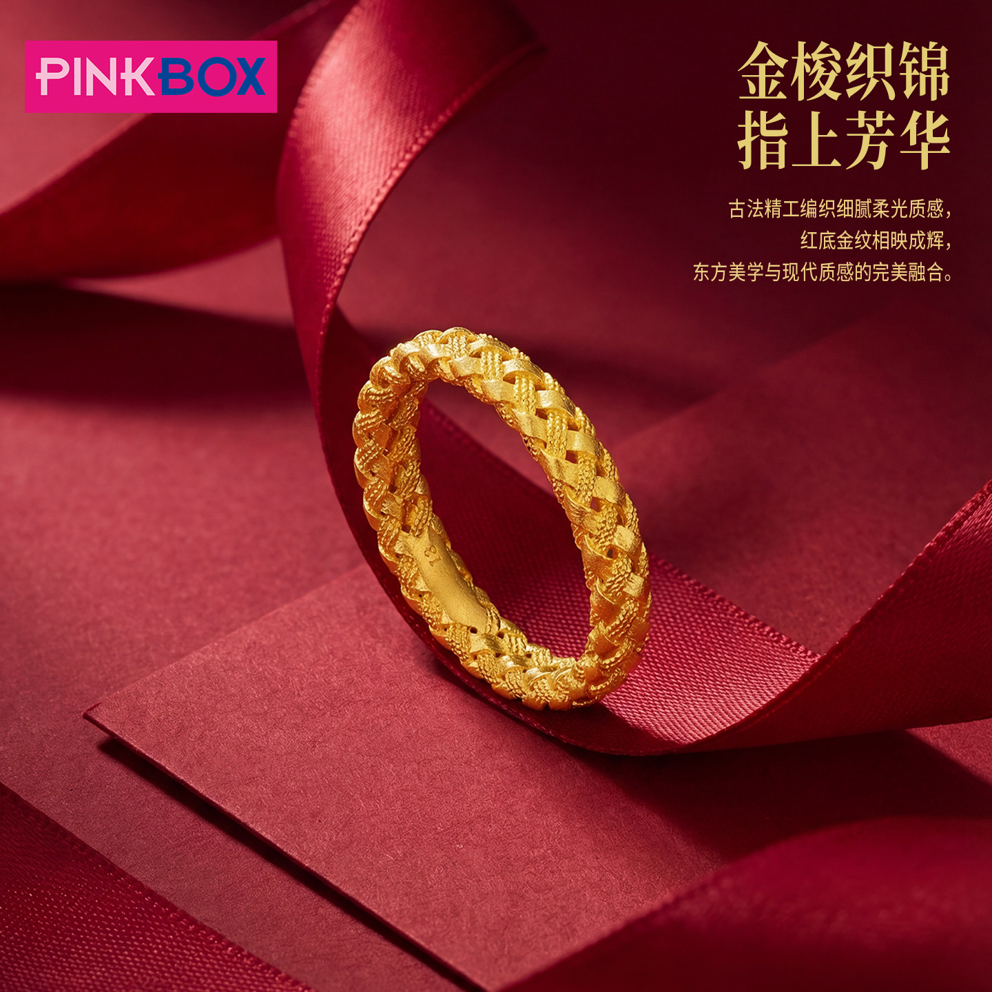 PINKBOX/娉饰珠宝金梭织锦指上芳华古法足金戒指编织黄金戒指新品