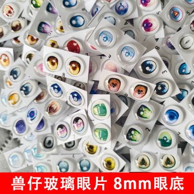 NAGI兽仔四代三代通用替换眼珠8mm大瞳卡通玻璃眼片追光眼