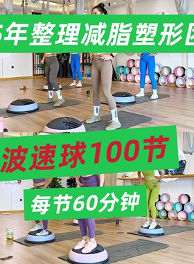 瑜伽跟练课波速球维秘减脂