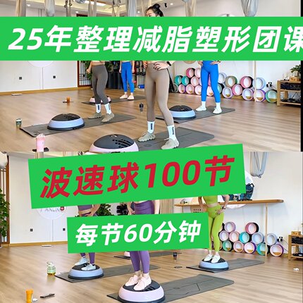 26瑜伽课波速球课程团课跟练塑形成品课减脂瘦身零基础每节60分钟