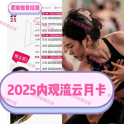2025年1-12月内观流云月卡瑜伽课程列内观流线上跟练完整成品练习