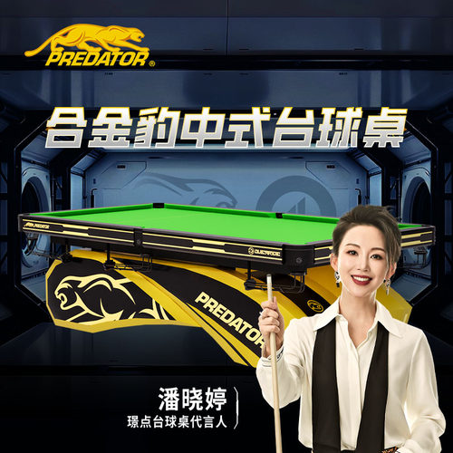PREDATOR美洲豹台球桌专业赛事家用成人中式八球球桌