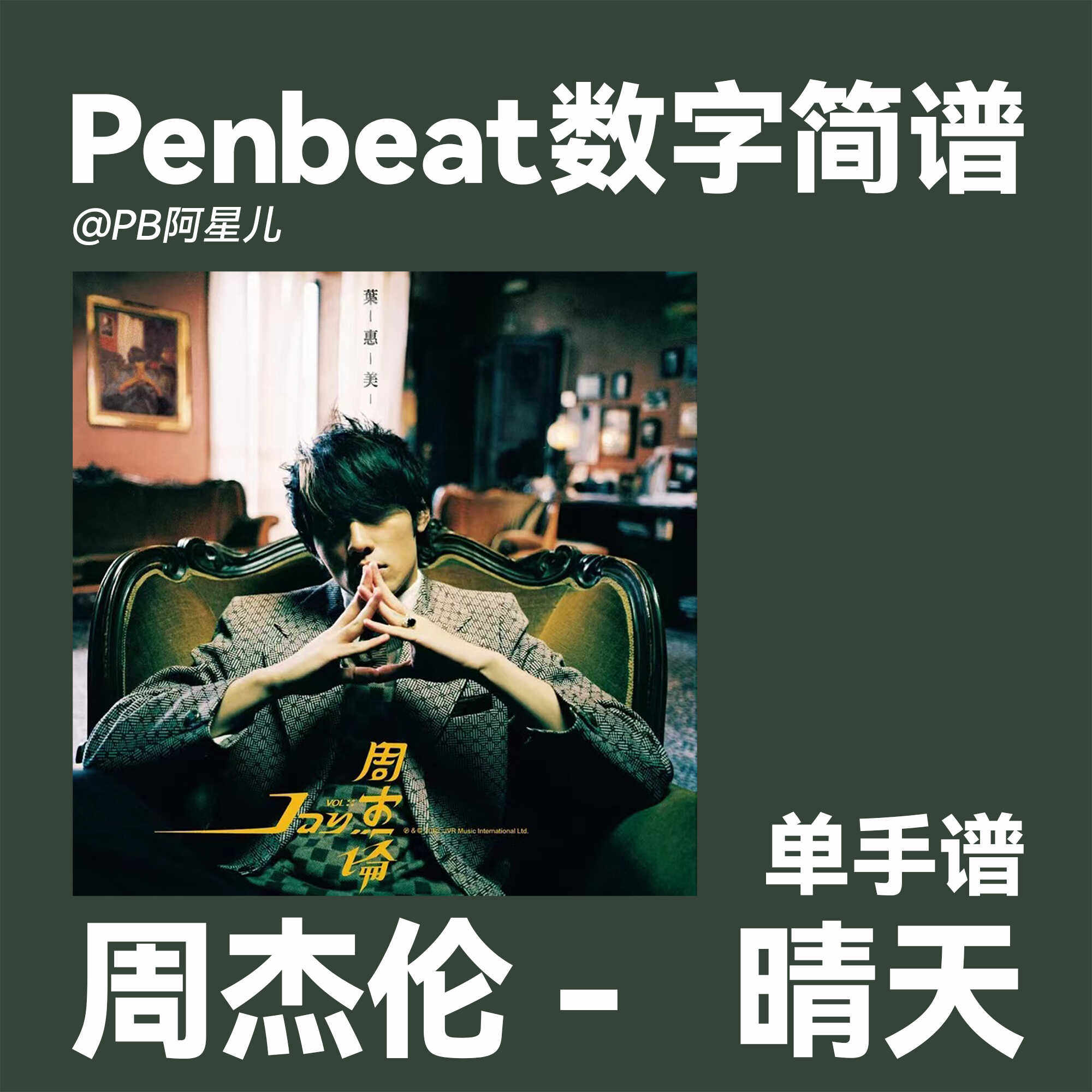 【PB阿星儿】周杰伦 晴天 PENBEAT单手谱子 PB专业定制谱 新手向