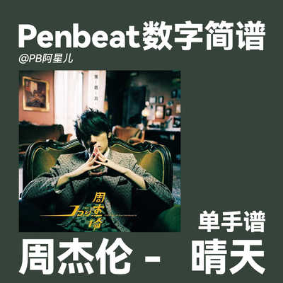 【PB阿星儿】周杰伦 晴天 PENBEAT单手谱子 PB专业定制谱 新手向