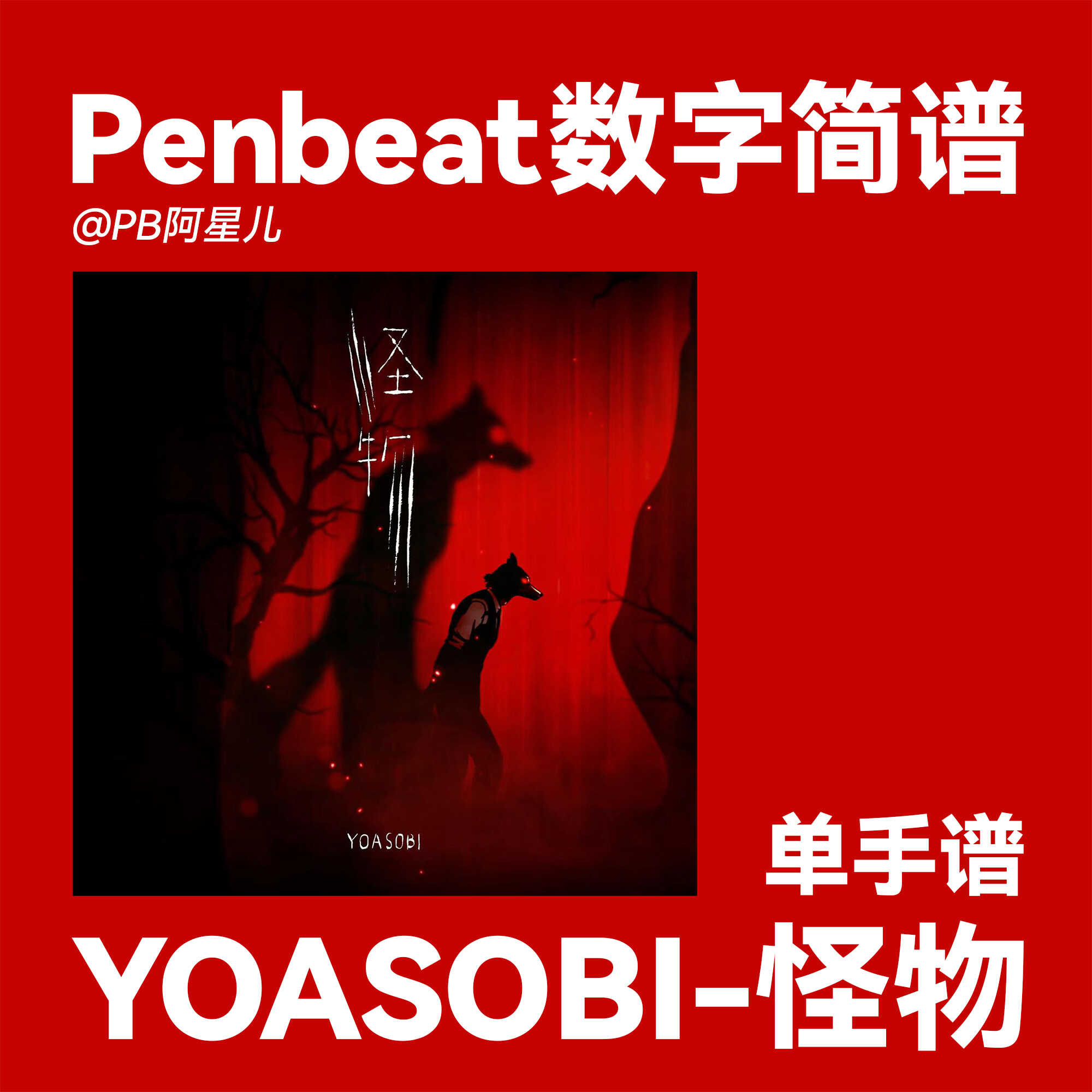 【PB阿星儿】YOASOBI 怪物 PENBEAT单手谱子 PB专业定制曲谱新手